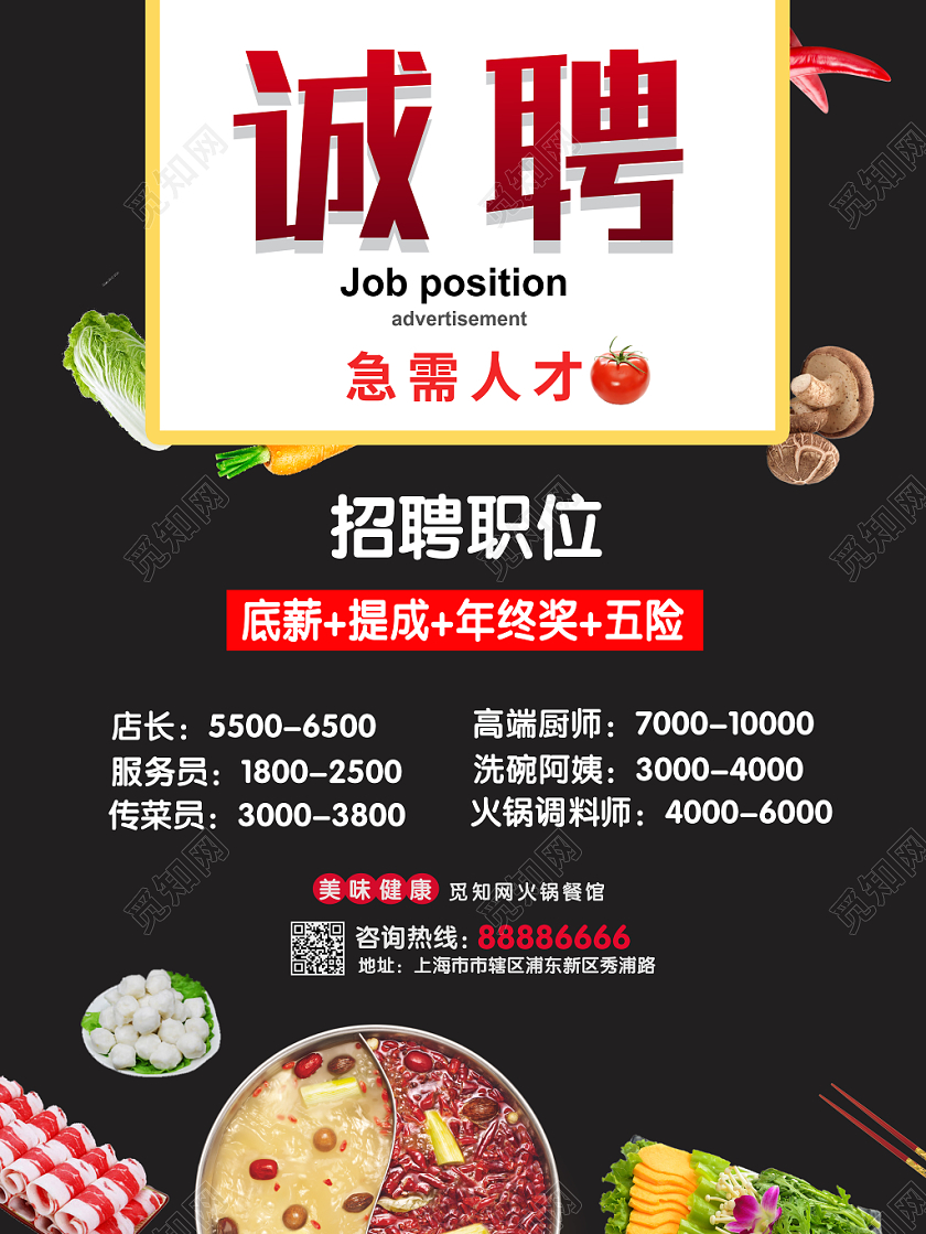 餐饮美食麻辣火锅店诚聘招聘海报宣传单