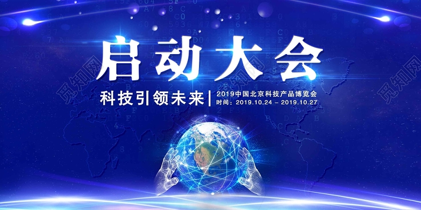 2019蓝色科技创新启动会启动仪式展板