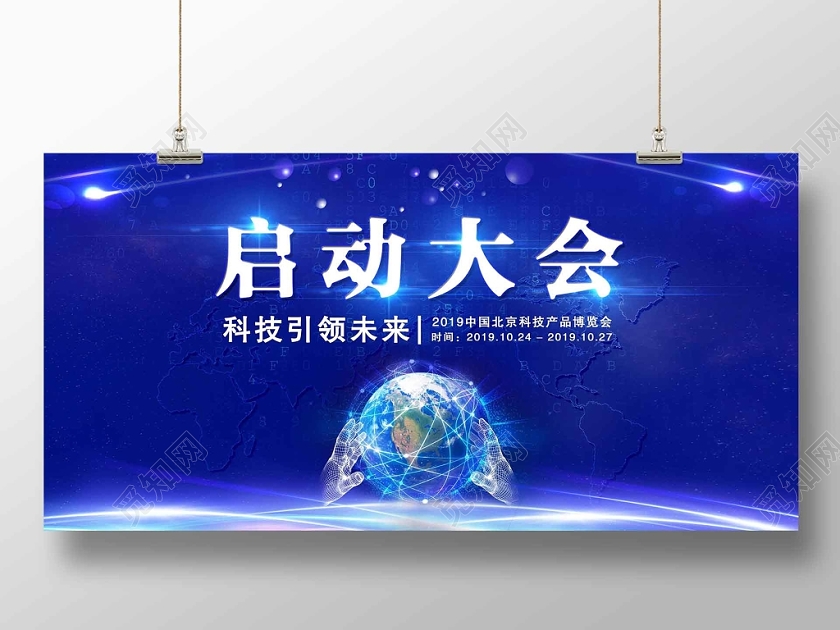 2019蓝色科技创新启动会启动仪式展板