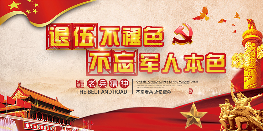 红色退伍不褪色不望军人本色战士党建党政党课展板