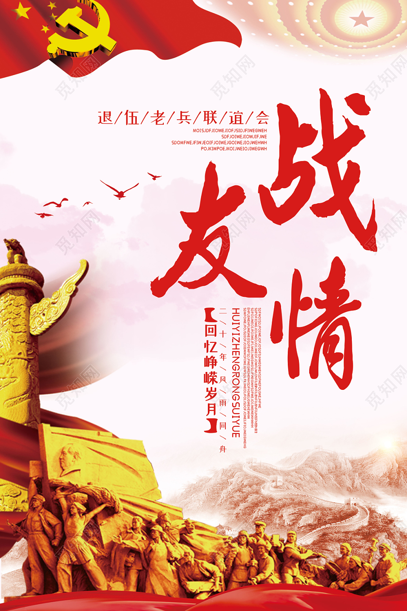部队红色党建战友情红旗军人退伍老兵联谊会宣传海报
