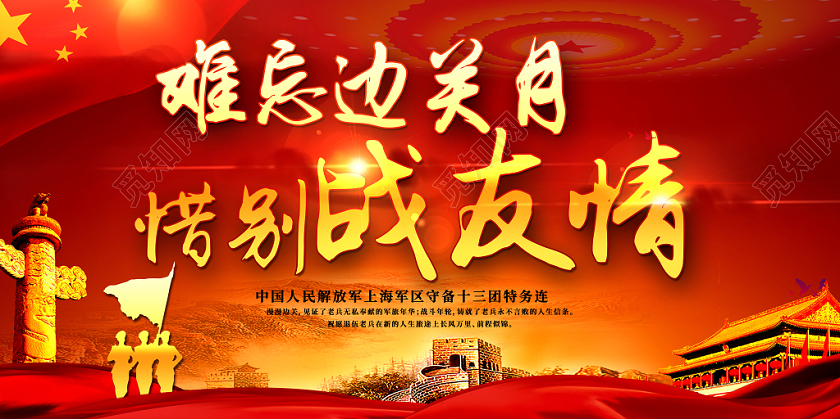 红色党建难忘边关月惜别战友情红旗退伍军人长城宣传展板
