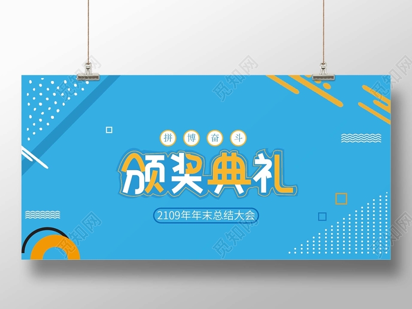 年末颁奖典礼展板