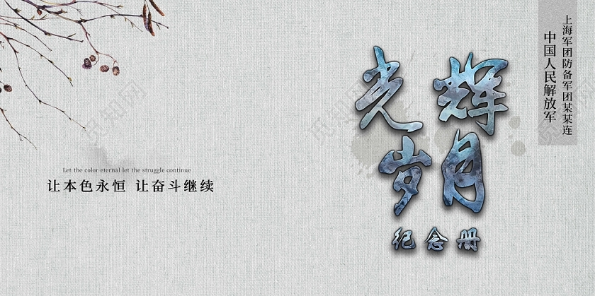 简约白色古风党建光辉岁月纪念册退伍军人画册