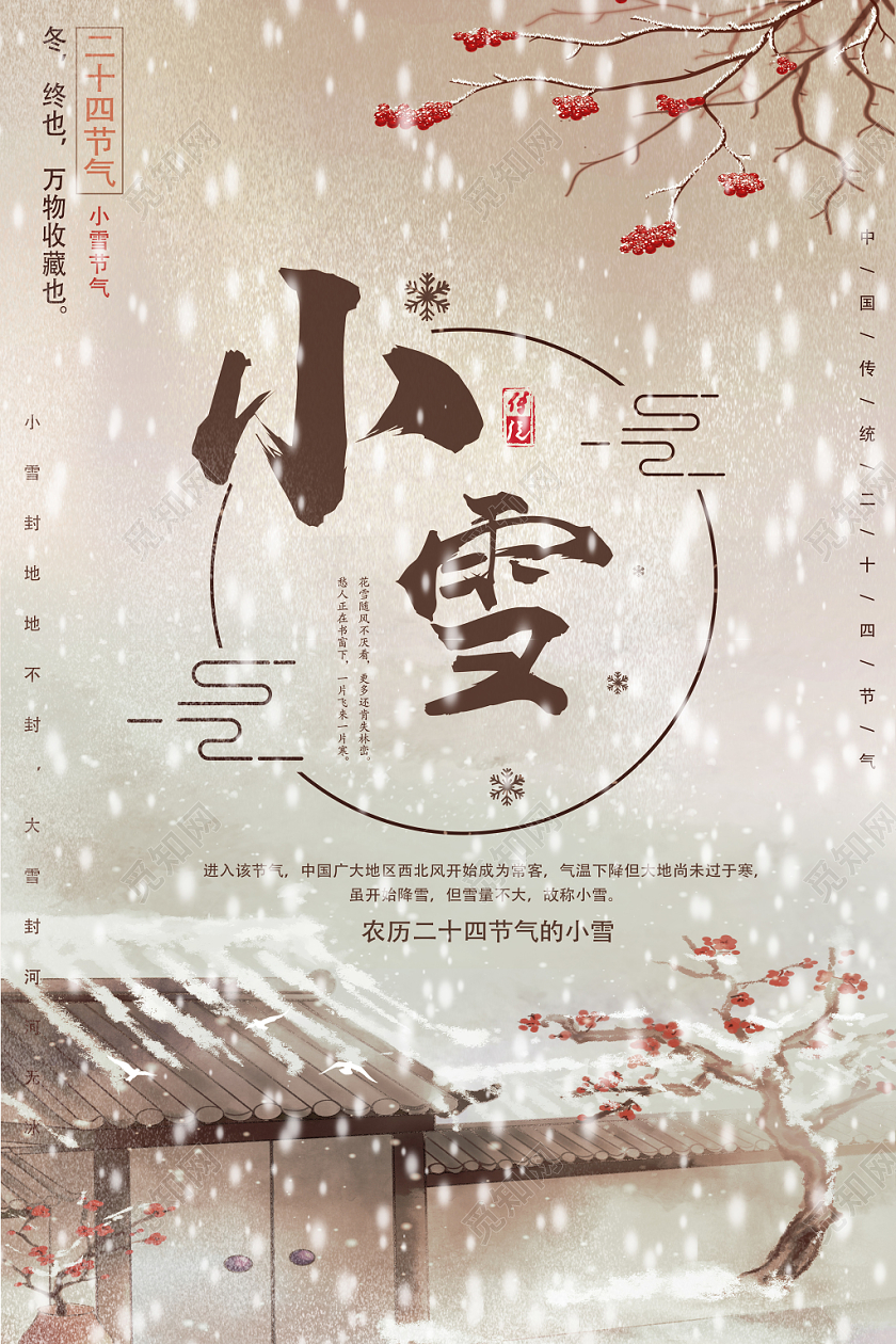 黄色复古小雪二十四节气海报