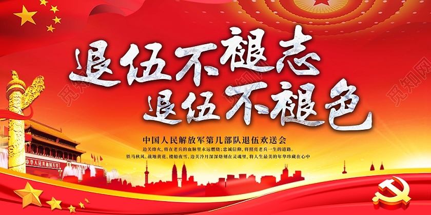 红色党建退伍不退志退伍不退色欢送会宣传展板