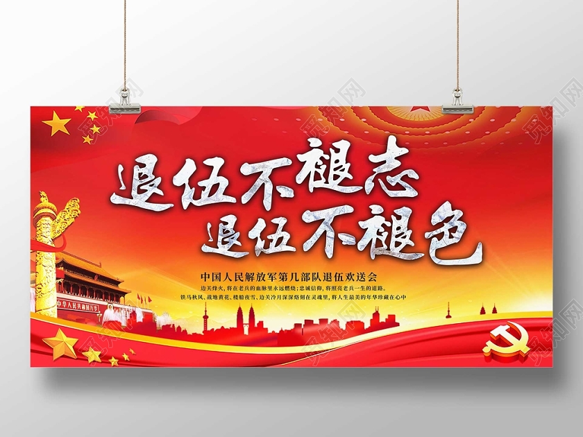 红色党建退伍不退志退伍不退色欢送会宣传展板