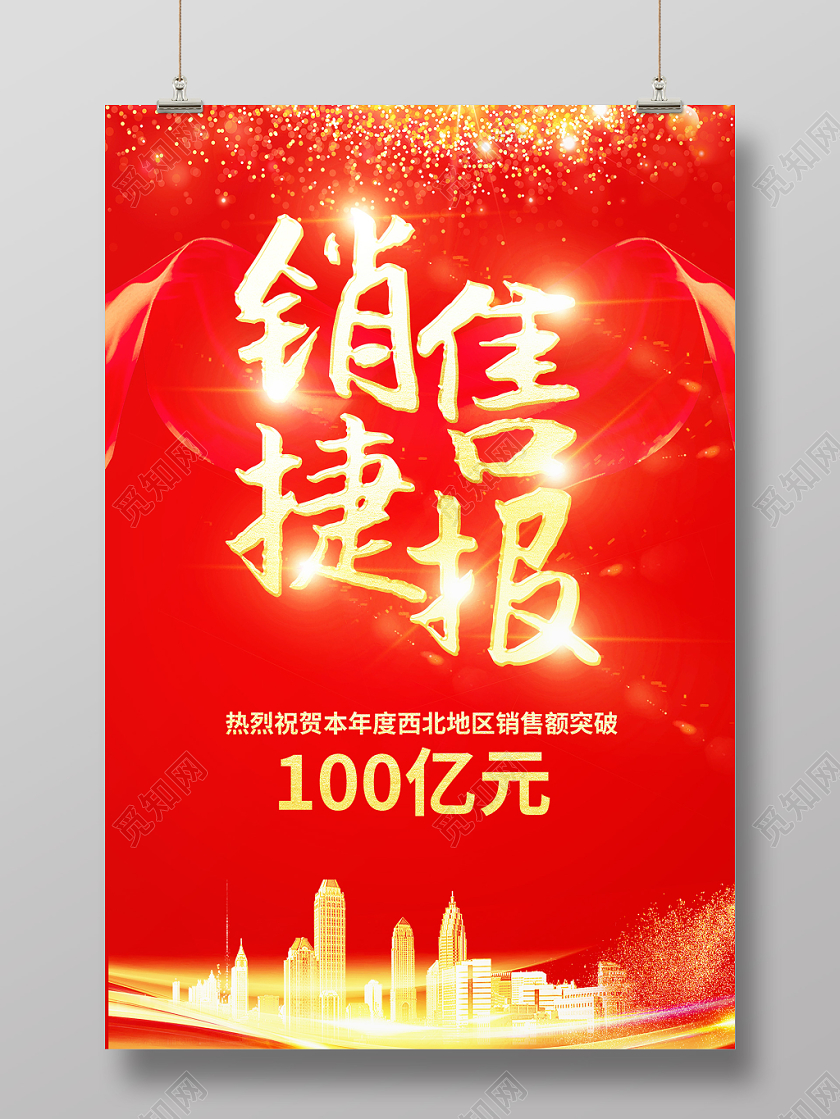 红色大气销售捷报企业激励海报