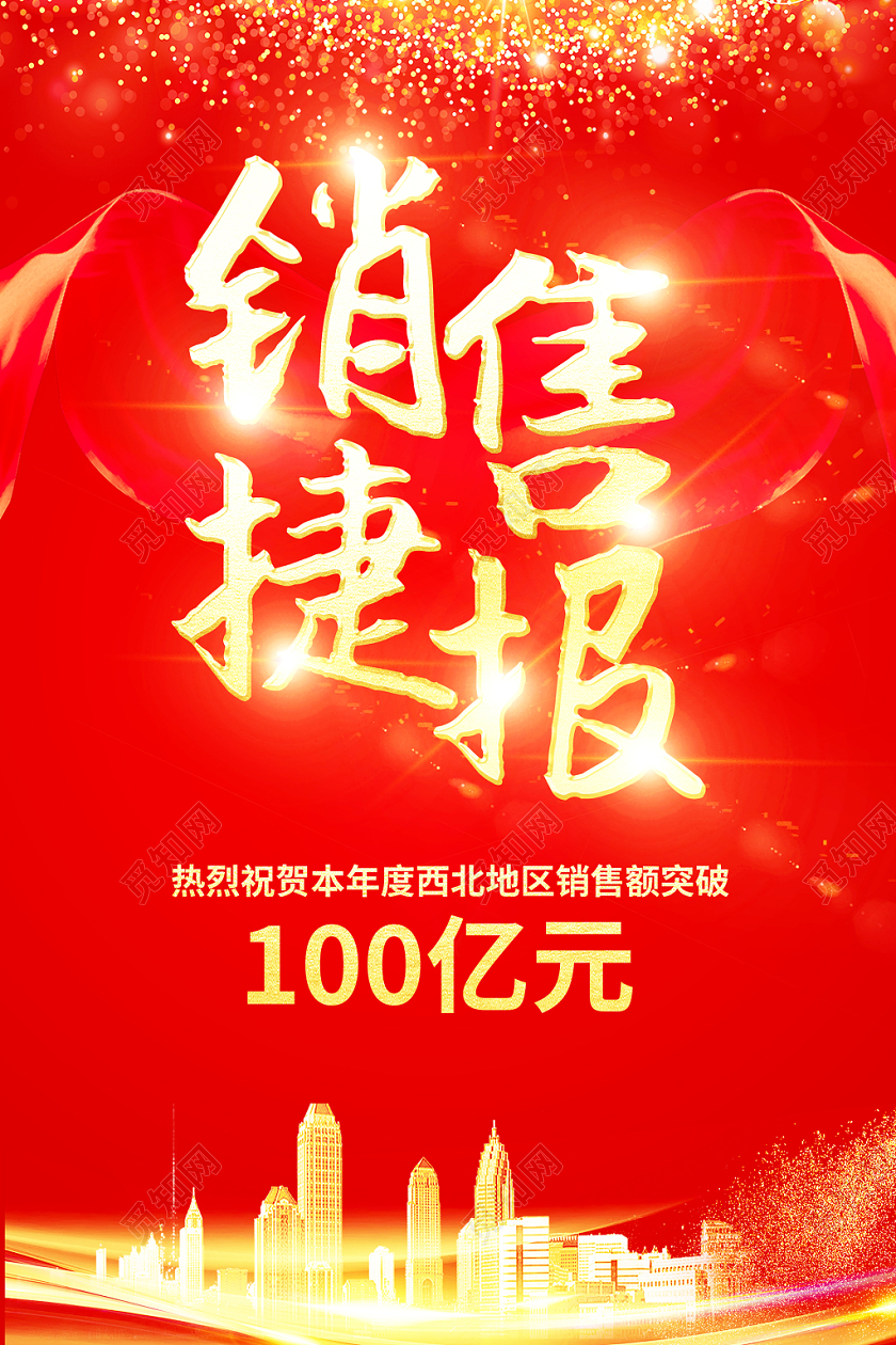 红色大气销售捷报企业激励海报