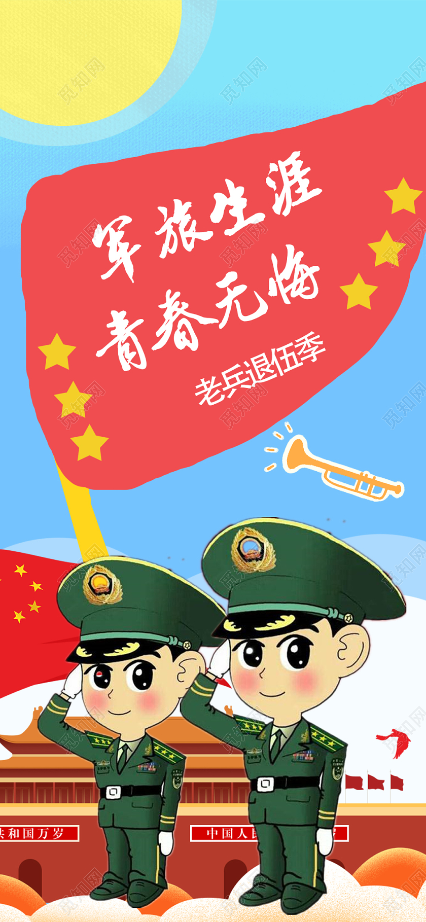 蓝色卡通军旅生涯青春无悔军人战士退伍手机海报