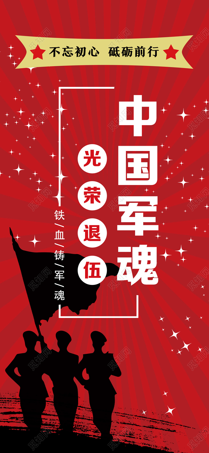 红色放射中国军魂军人战士退伍手机海报