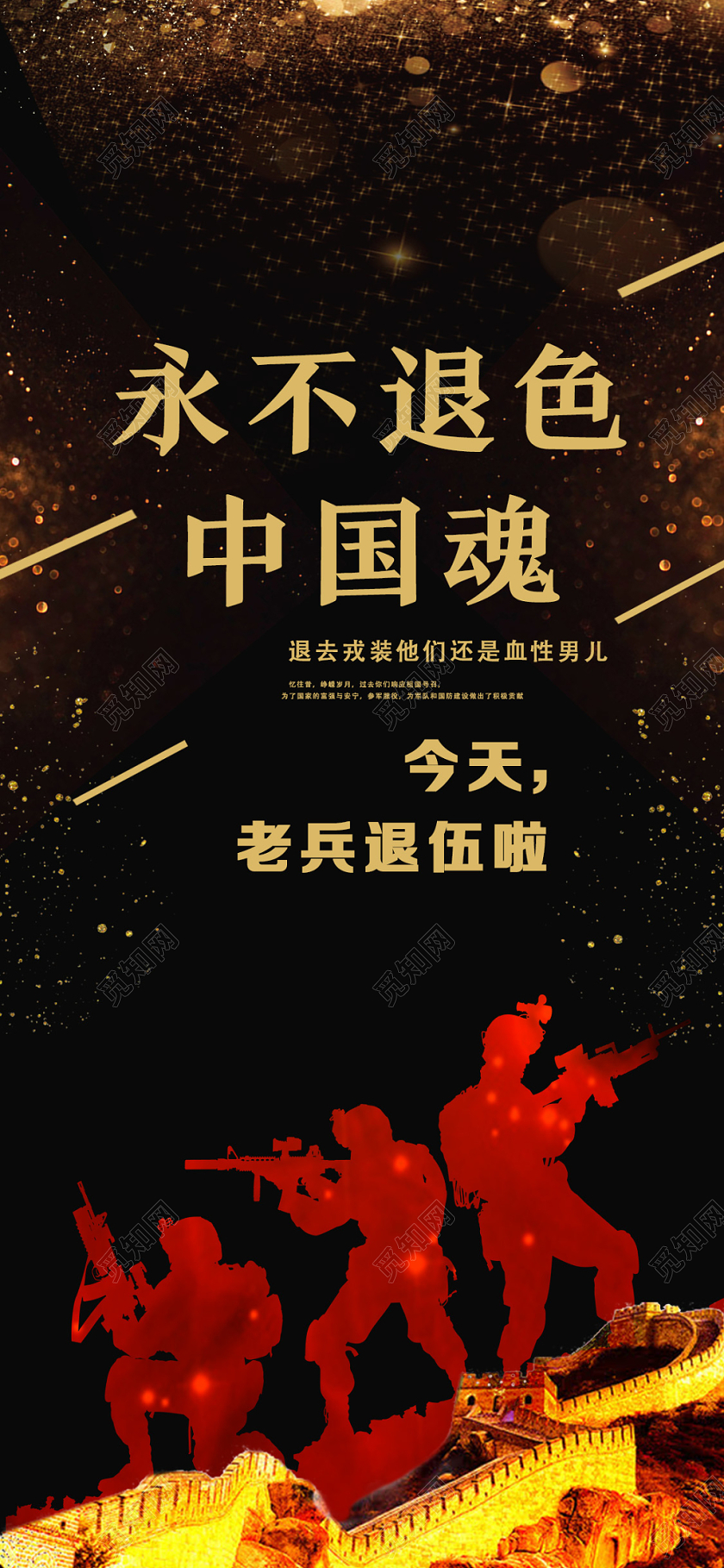 黑色简约永不褪色中国魂军人战士退伍手机海报