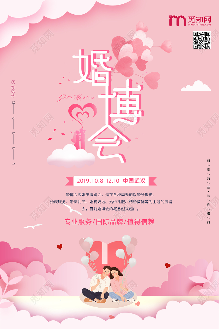 粉色婚庆插画风格通用类婚博会结婚促销海报