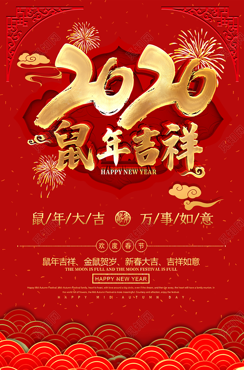 2020红色鼠年新年鼠年吉祥宣传海报