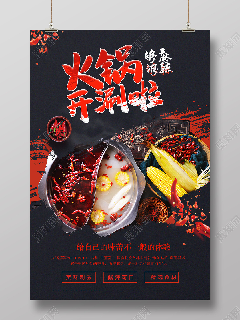 火锅开涮啦传统美食海报设计