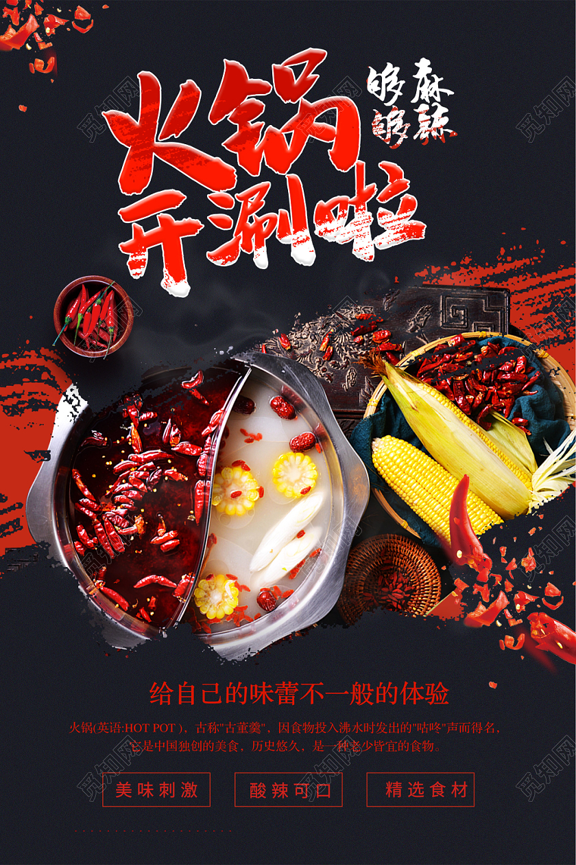 火锅开涮啦传统美食海报设计