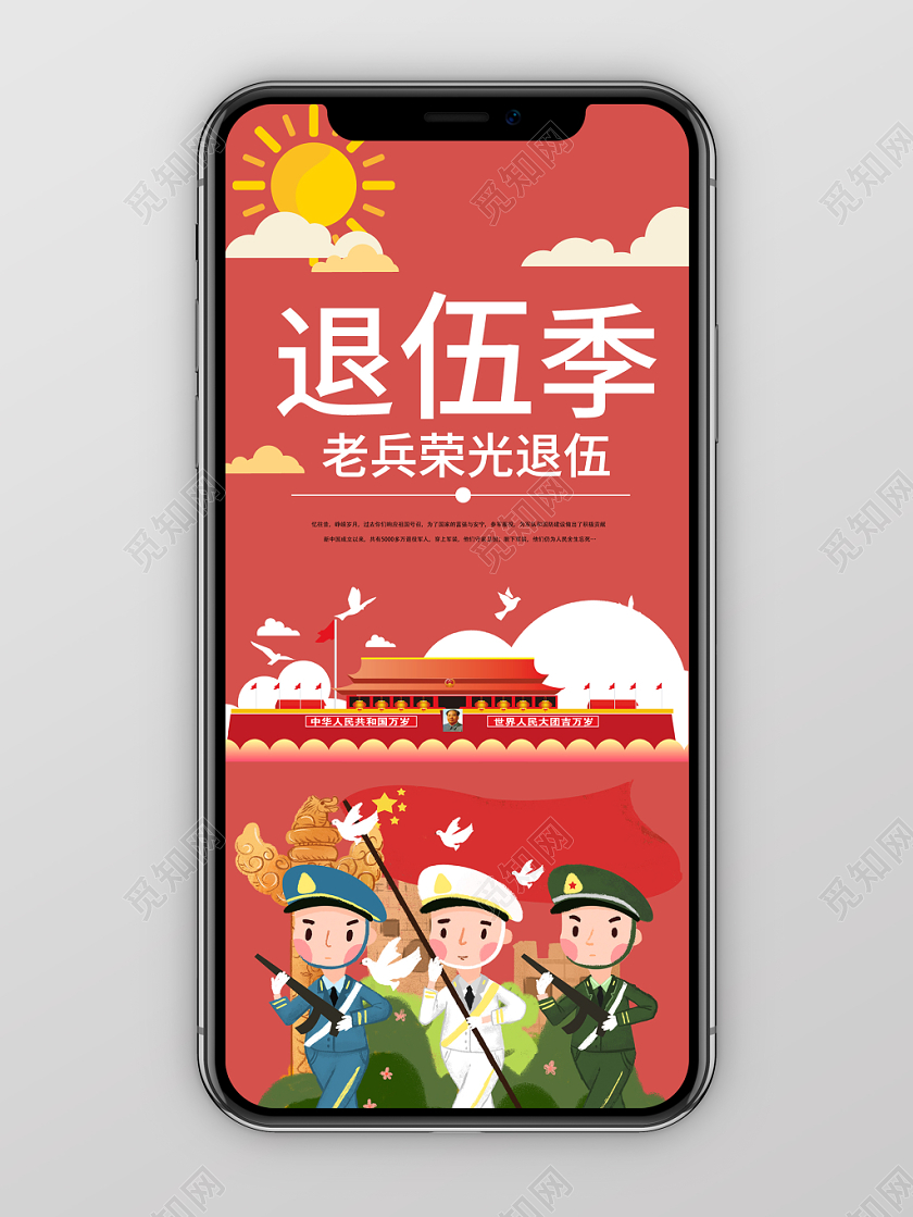 红色几何简约卡通退伍季军人战士退伍手机海报