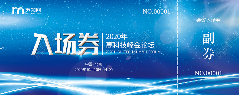 蓝色系科技会议入场券