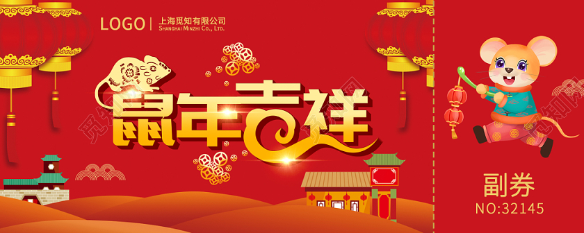 年会鼠年吉祥2020年新年抽奖券喜庆实用大气精致创意红色