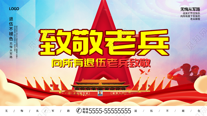 部队彩色背景致敬老兵军人战士退伍展板