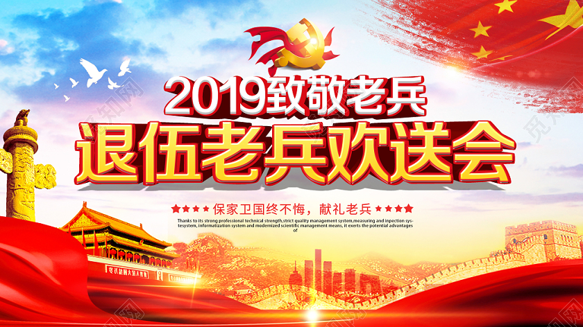 部队红色经典退伍老兵欢送会军人战士退伍党建党政党课展板