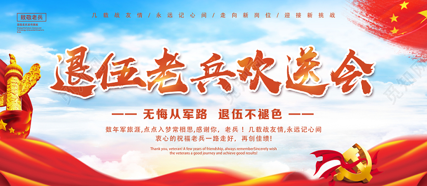 部队红色经典退伍老兵欢送会军人战士退伍党建党政党课展板
