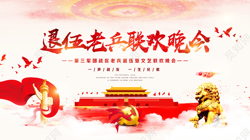 部队白色经典退伍老兵联欢晚会军人战士退伍党建党政党课展板