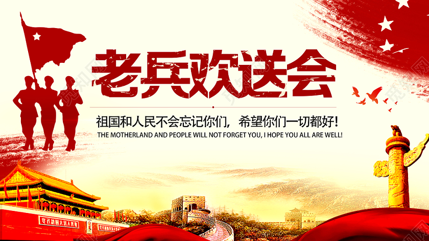 部队红色经典老兵欢送会军人战士退伍党建党政党课展板