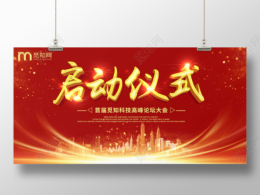 红色大气金色炫酷光效商业启动仪式启动会展板模板