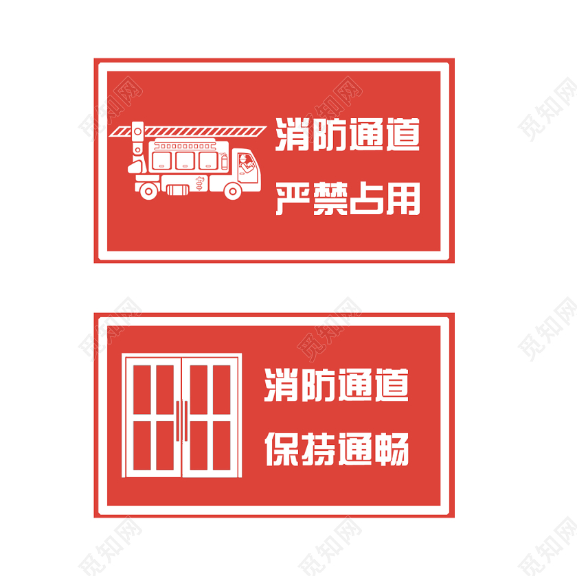 红色消防通道严禁占用保持通畅提示牌制度牌