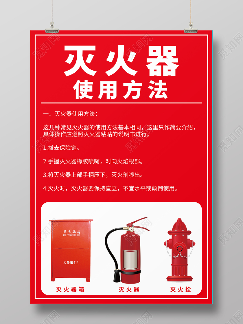 红色几何简约消防灭火器使用方法海报