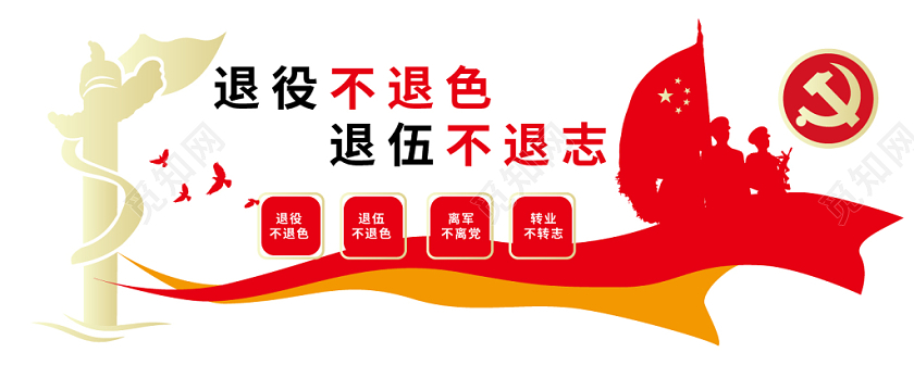 金红双色简约中国风退役不退色退伍不退志军人战士退伍文化墙