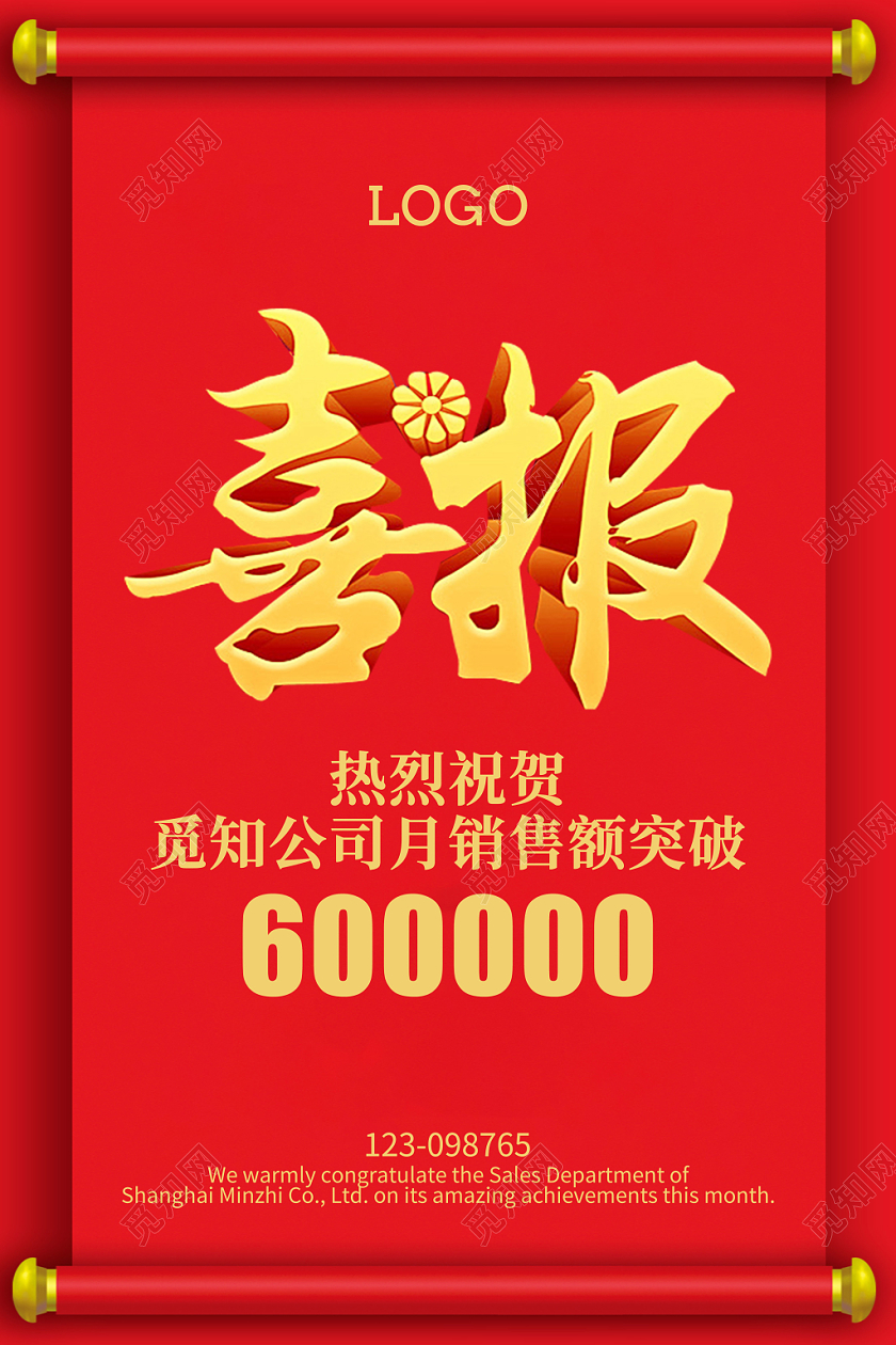 喜报中式卷轴红色公司销售业绩精致创意实用海报