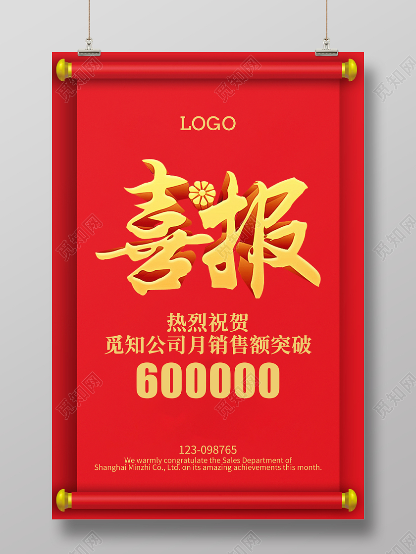喜报中式卷轴红色公司销售业绩精致创意实用海报