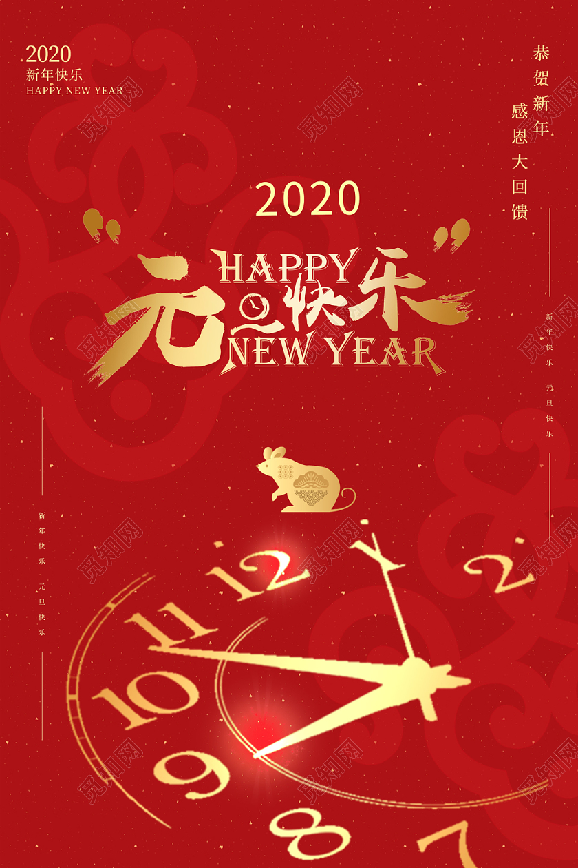 红色简约元旦快乐2020元旦海报