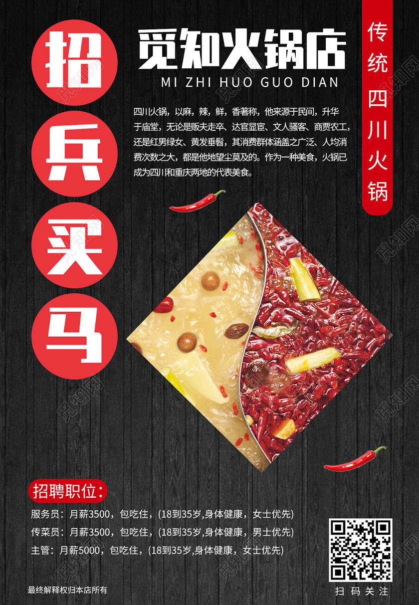 美食餐饮四川火锅店麻辣烫黑色招聘招兵买马海报宣传单广告