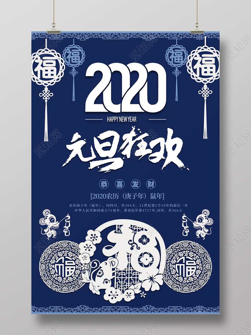 蓝色剪纸风福字中国结2020鼠年新年元旦海报