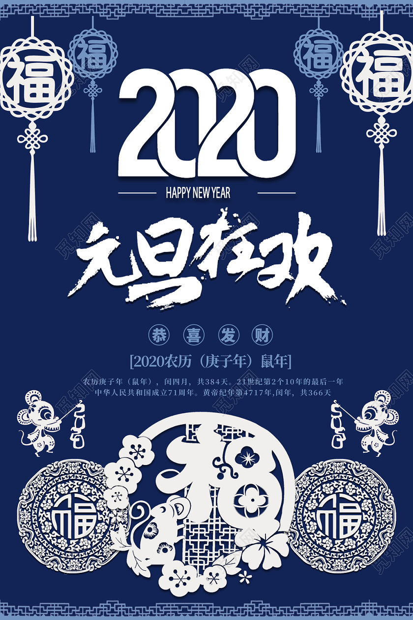 蓝色剪纸风福字中国结2020鼠年新年元旦海报