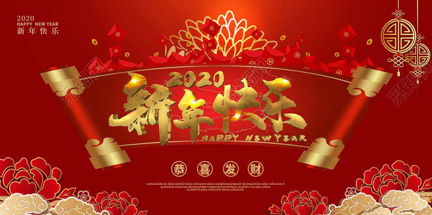 红色大气卷轴新年快乐2020鼠年新年展板