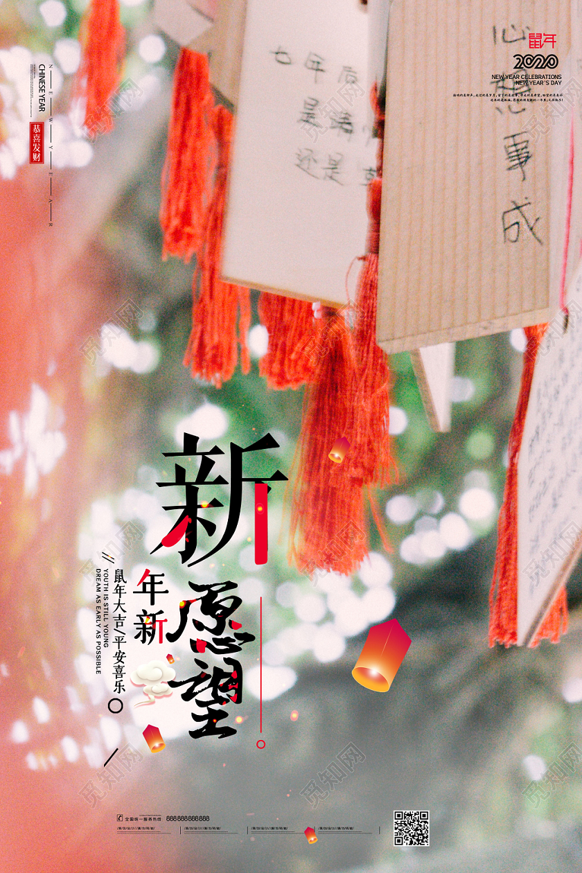 2020鼠年新年新愿望祈福海报