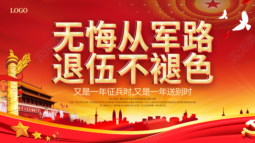 红色简约无悔从军路退伍不褪色军人战士退伍展板