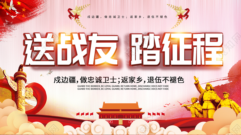 部队彩色大气送战友踏征程军人展示退伍老兵致敬展板