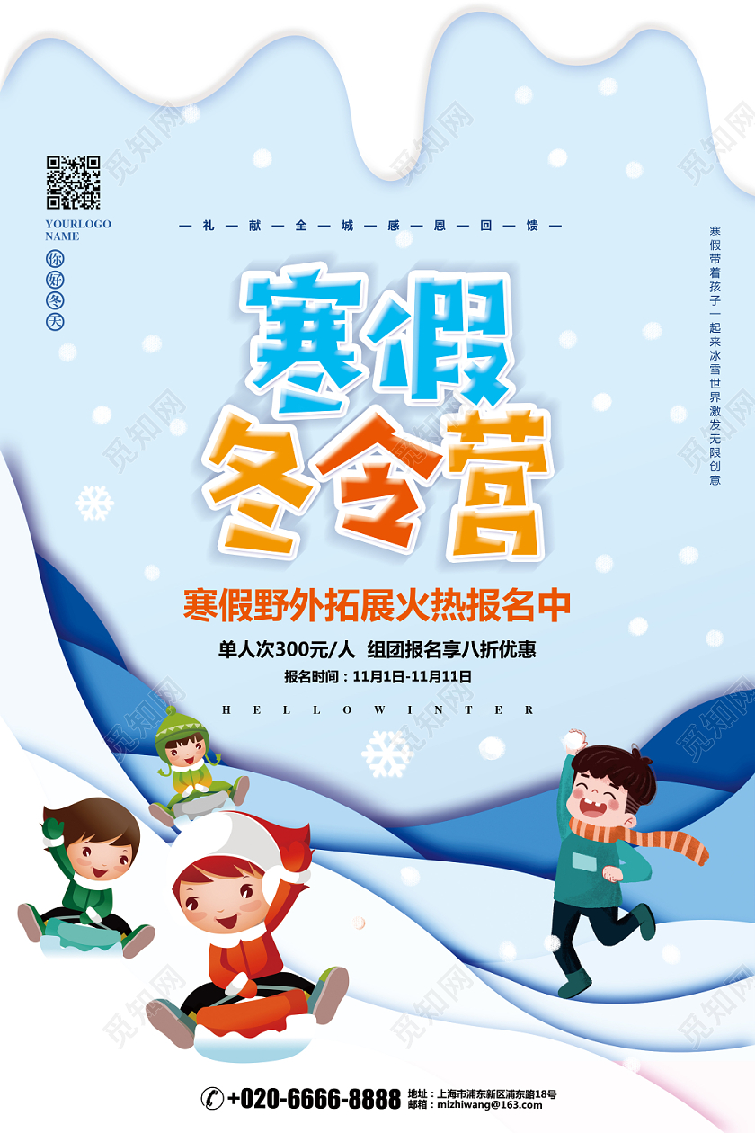 蓝色简约寒假冬令营招生宣传海报设计