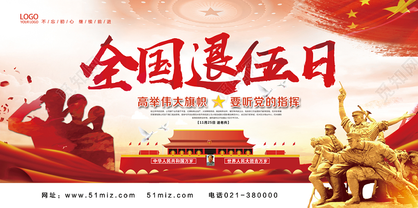 红色经典全国退伍日军人战士退伍展板