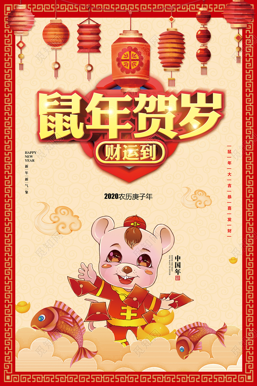 红色简约2020鼠年贺岁鼠年祥瑞新年鼠年宣传海报设计