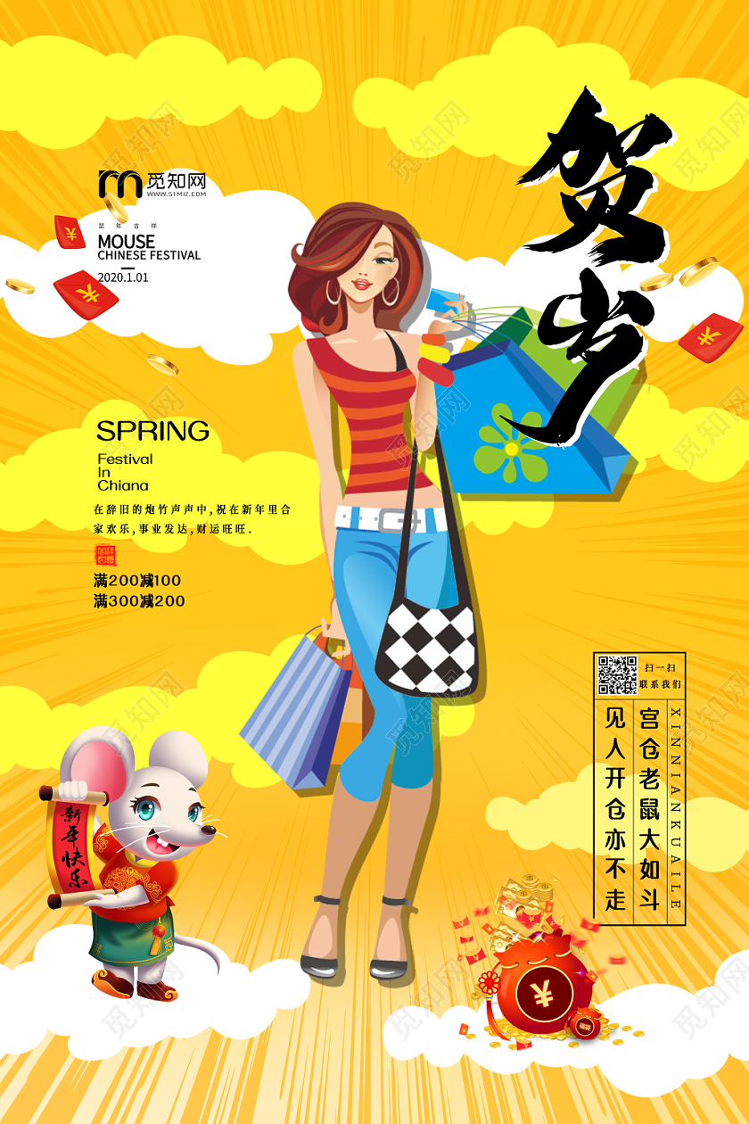 国潮风2020鼠年贺岁购物促销海报