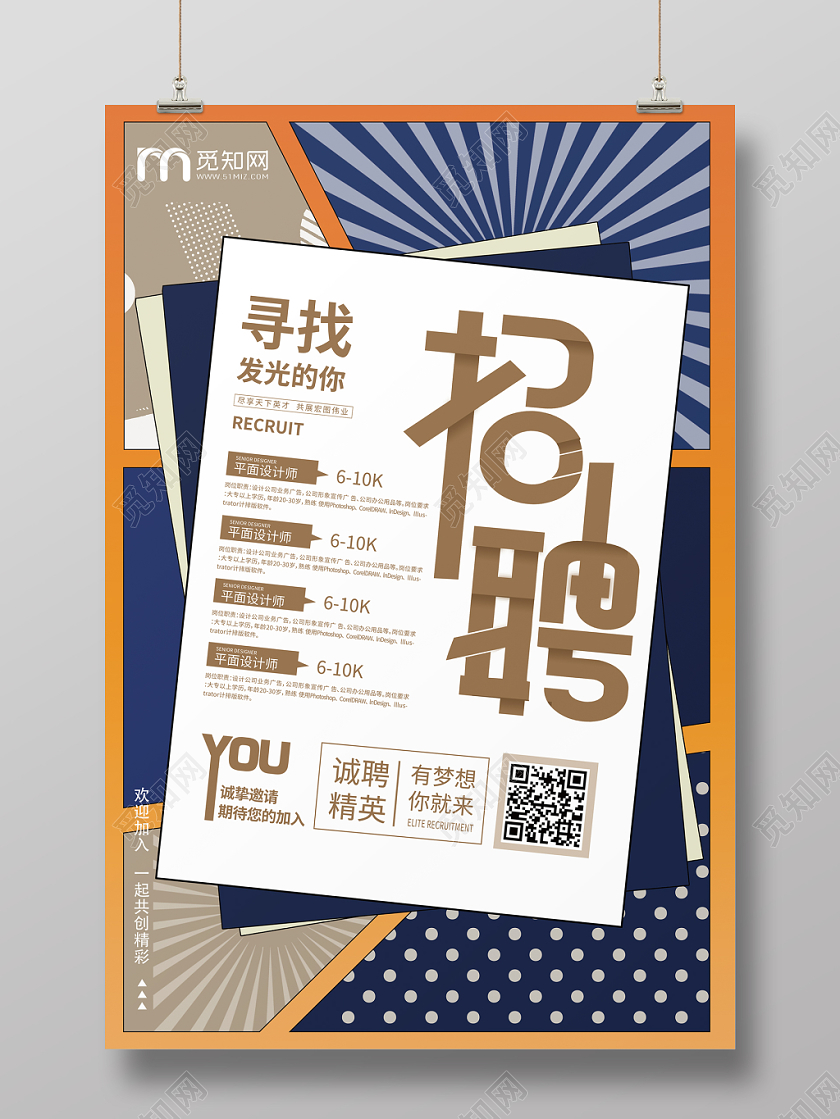 招聘创意寻找发光的你海报设计