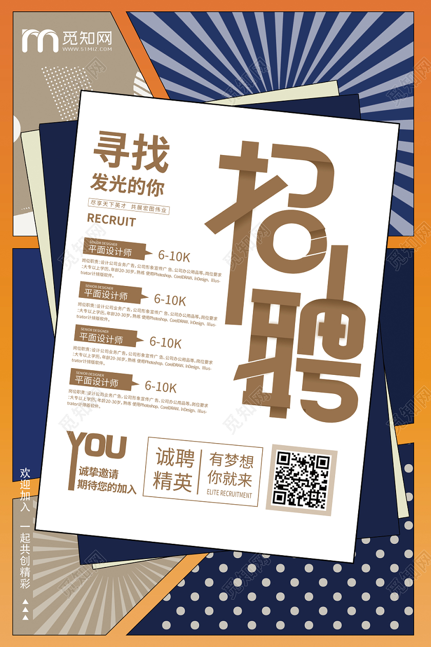招聘创意寻找发光的你海报设计