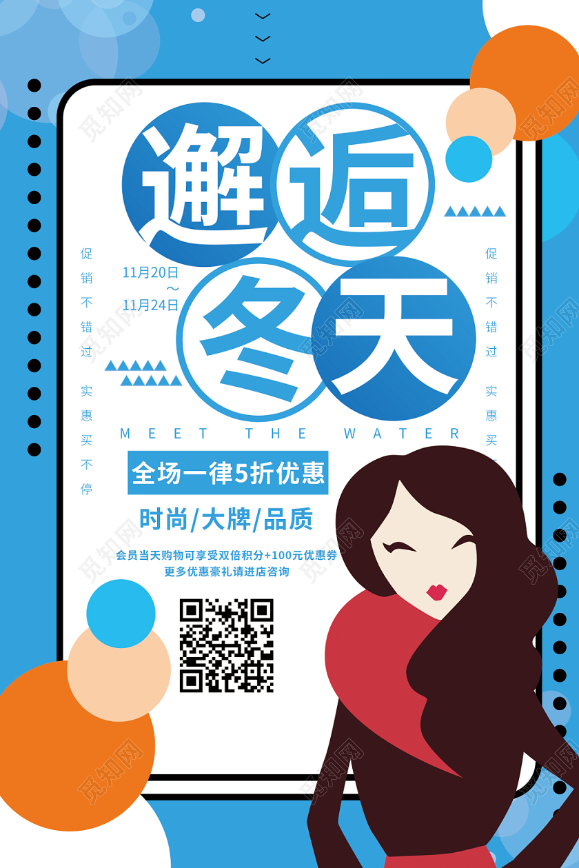 简约时尚邂逅冬天冬季新品宣传海报