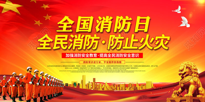 创意全国消防日全民消防防止火灾消防连万家平安你我他公益展板